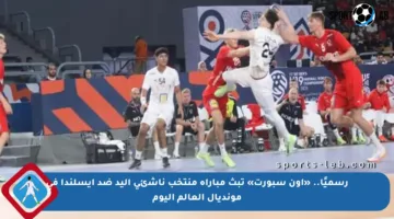 رسميًا.. «أون سبورت» تبث مباراة منتخب ناشئي اليد ضد آيسلندا في مونديال العالم اليوم
